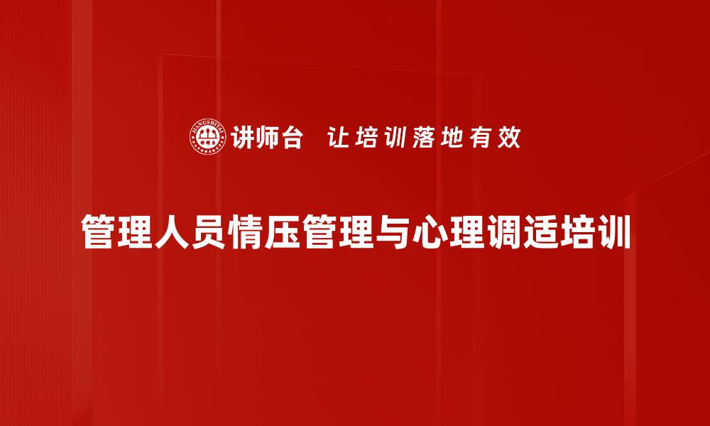文章情绪压力管理培训：提升员工心理健康与工作氛围的缩略图