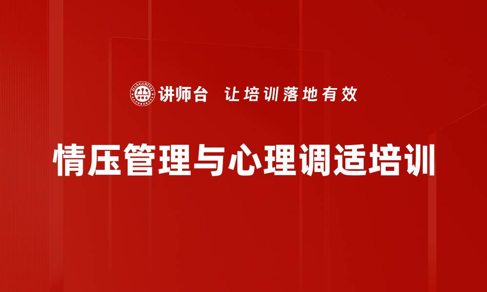 文章情绪压力管理培训：提升职场心理健康与员工幸福感的缩略图