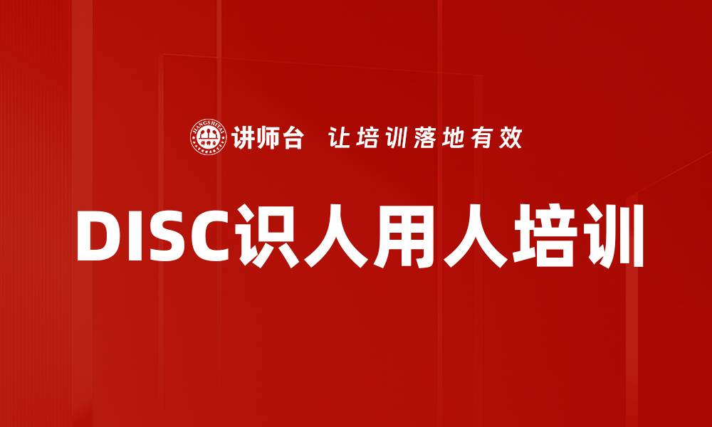 文章DISC性格测评培训：精准识人与用人，提升员工绩效的缩略图