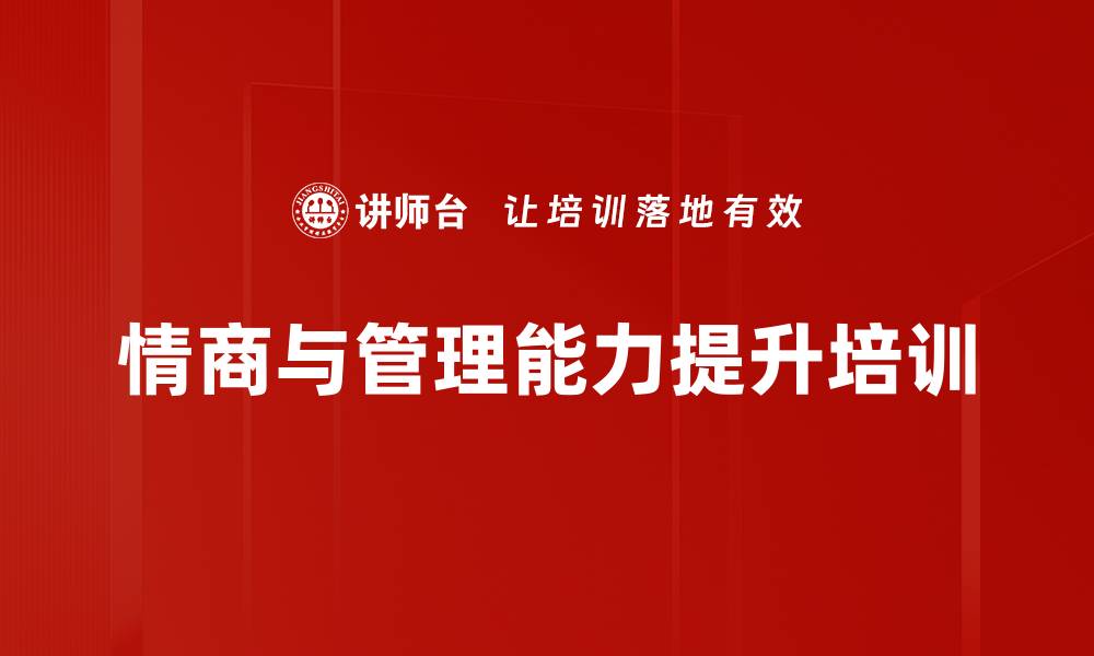 情商与管理能力提升培训