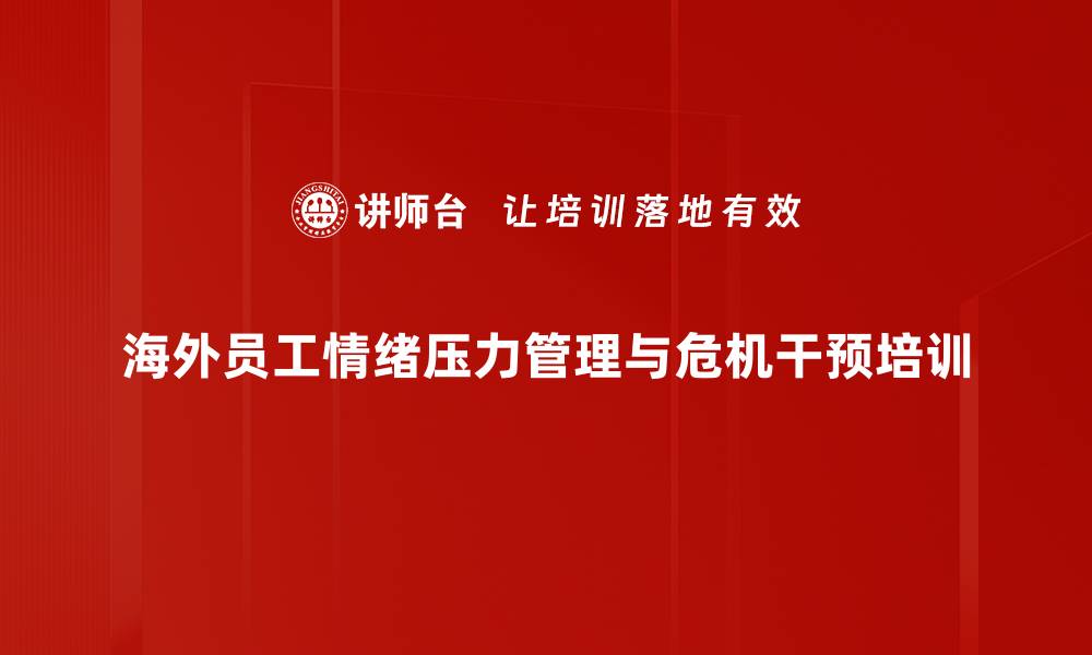 文章情绪压力管理：海外员工心理健康培训策略的缩略图