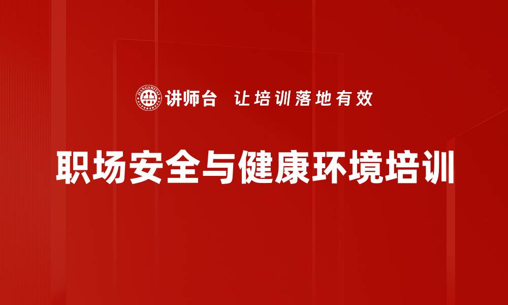 职场安全与健康环境培训