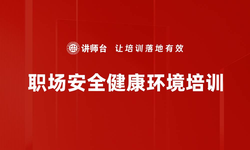 职场安全健康环境培训
