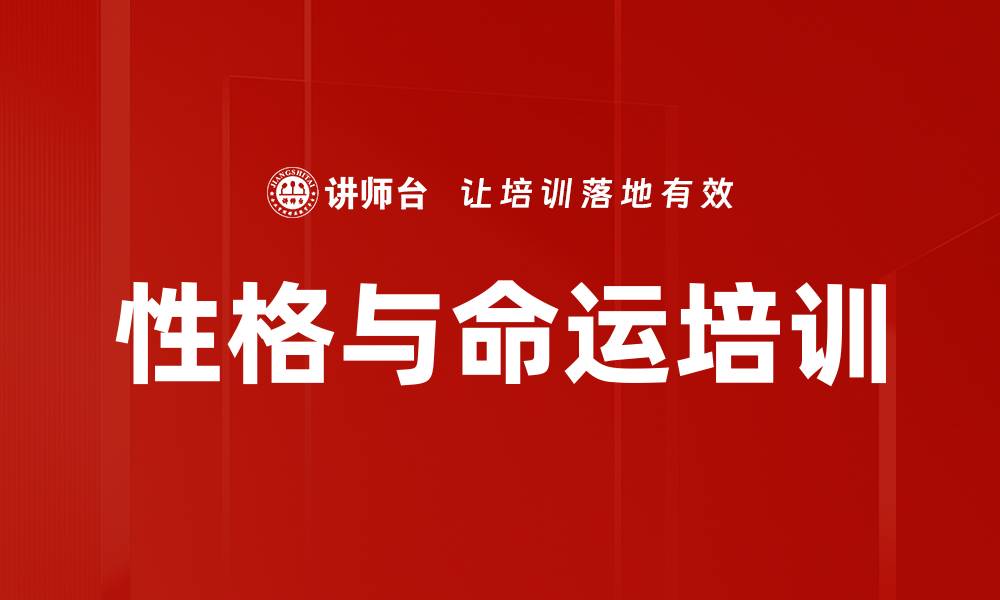 文章性格培训：掌握性格优势改变人生轨迹的缩略图