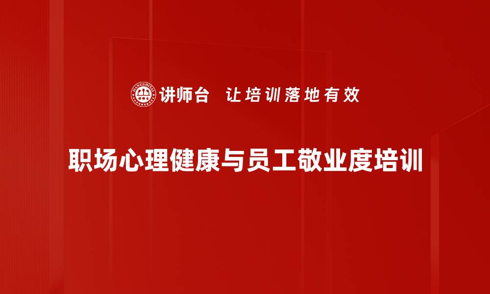 文章心理健康培训：实用技巧助力员工减压与疏导的缩略图