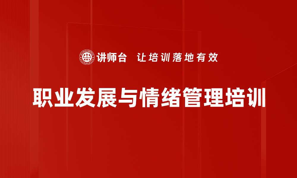 职业发展与情绪管理培训