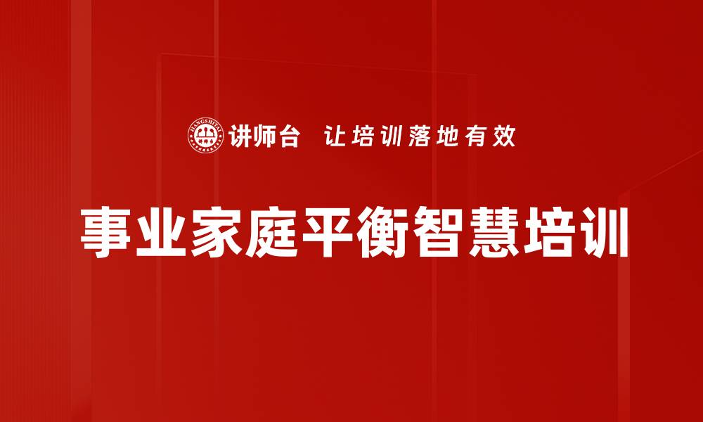 事业家庭平衡智慧培训