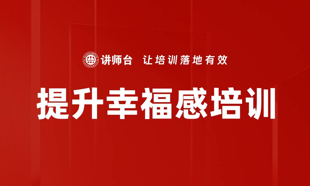 文章员工幸福感提升培训：增强团队凝聚力与归属感的缩略图