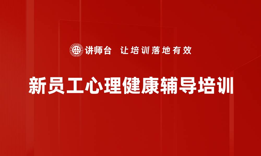 文章新员工心理辅导培训：解决入职困惑与压力管理技巧的缩略图