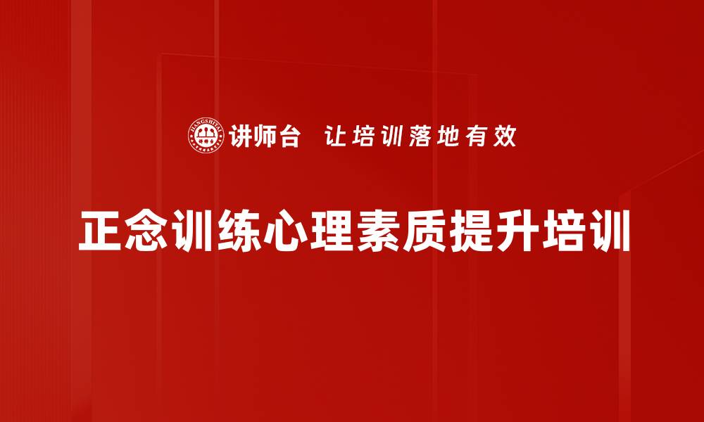 文章正念培训：提升职场抗压能力与专注力的缩略图
