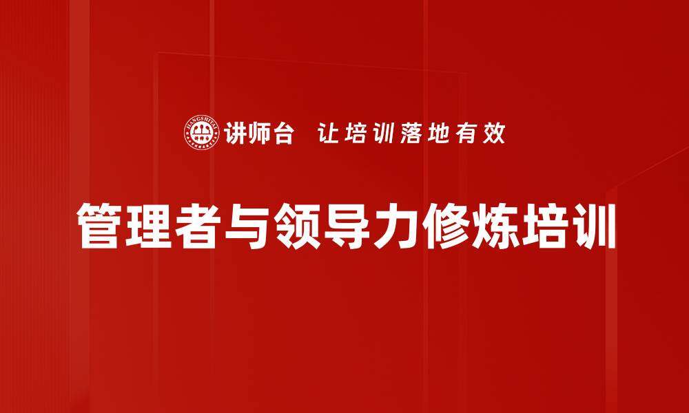 文章有效管理与领导艺术培训：掌握八大关键步骤提升团队绩效的缩略图