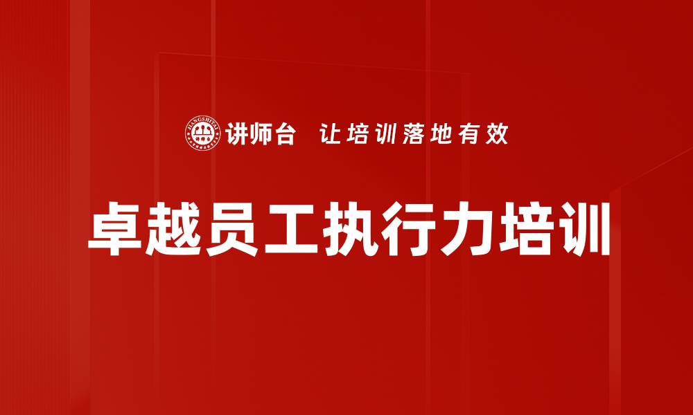 文章员工执行力提升：实战培训助力企业成功转型的缩略图