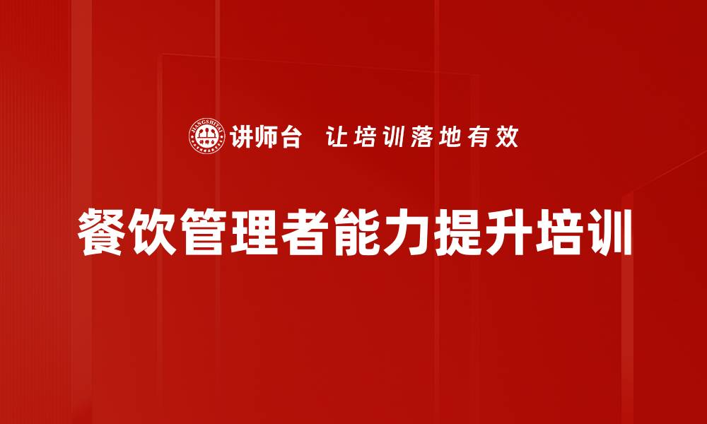 文章餐饮管理培训：打造卓越领导力与团队氛围的缩略图