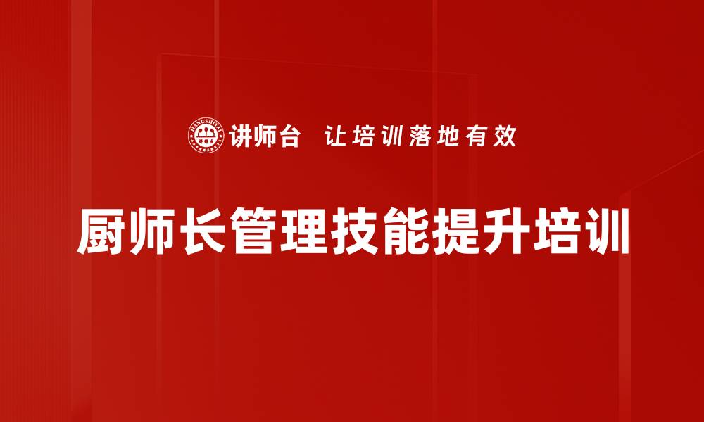 文章厨师长培训：激发员工潜能与团队执行力提升的缩略图