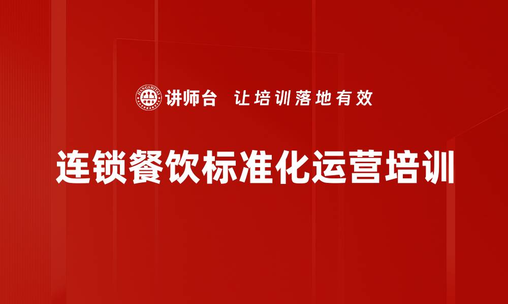 文章餐饮行业标准化管理培训：提升运营效率与服务质量的缩略图