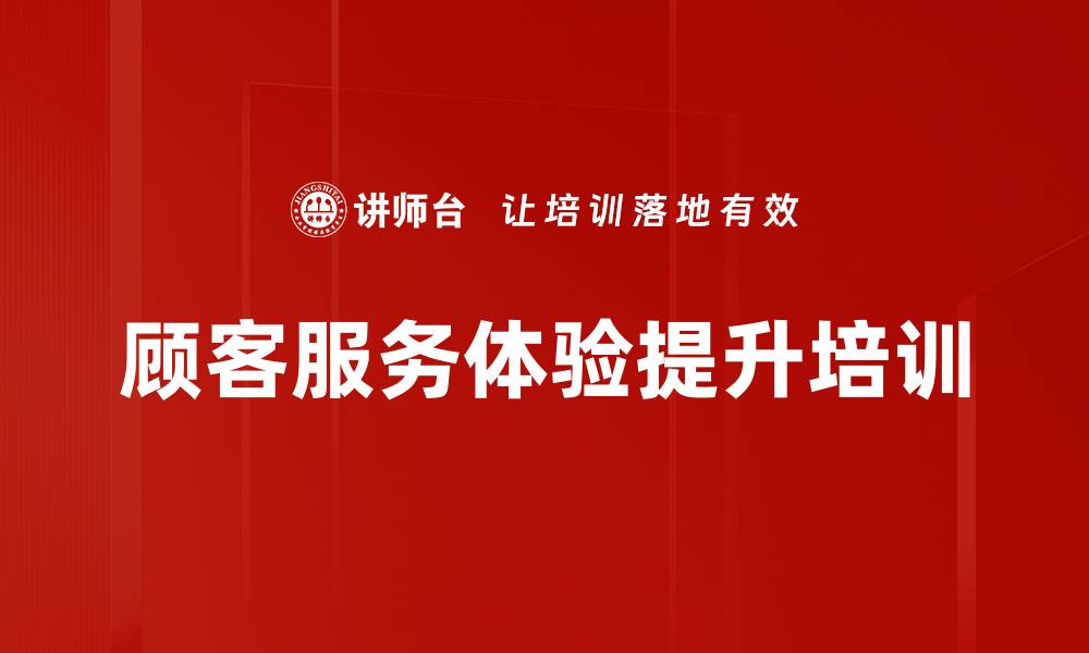 顾客服务体验提升培训