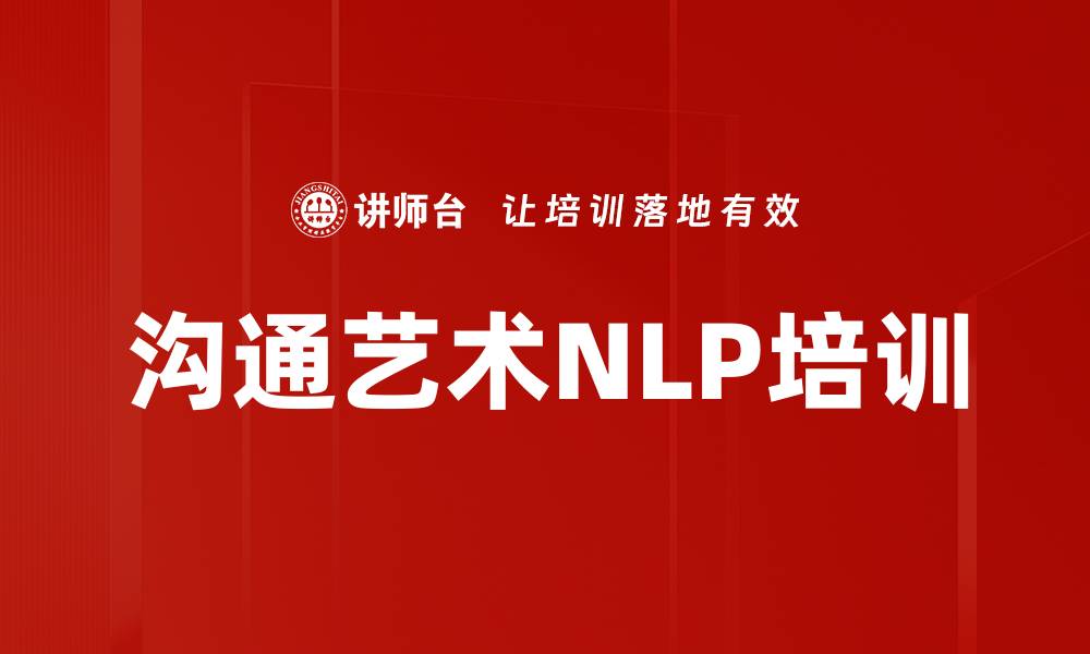 文章沟通艺术培训：掌握NLP提升影响力与说服力的缩略图