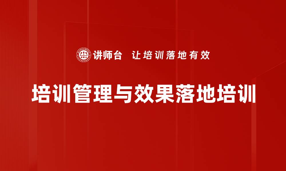 文章培训管理创新：破解企业培训难题的实用策略与方法的缩略图