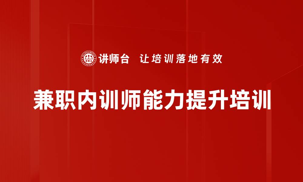 兼职内训师能力提升培训