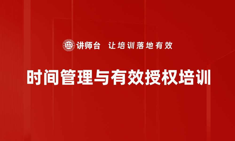 文章时间管理与有效授权：提升管理者工作成果的实用技巧的缩略图