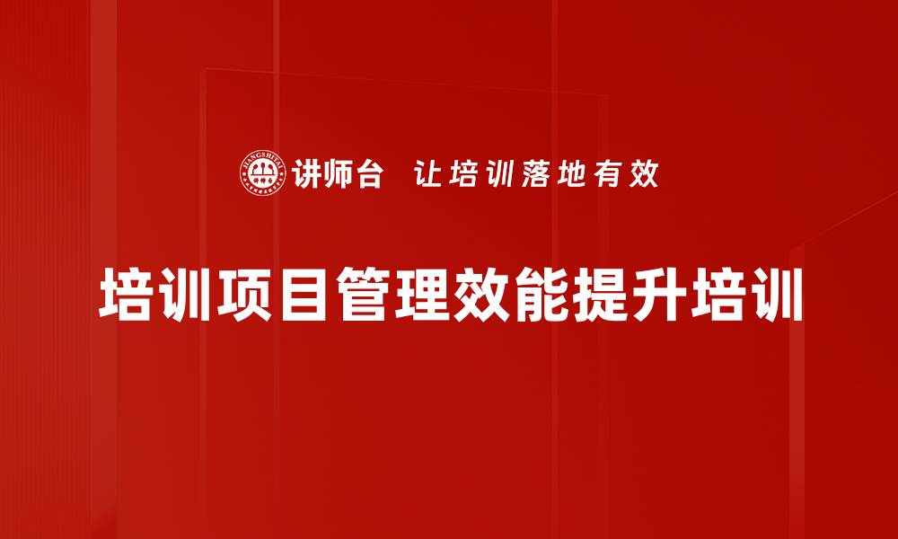 培训项目管理效能提升培训