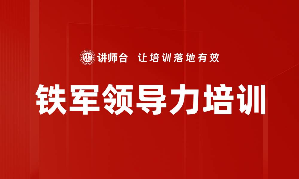 文章铁军领导力培训：打造高效团队应对商战挑战的缩略图