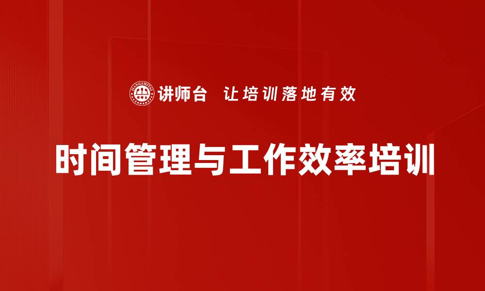 文章时间管理培训：高效提升员工职业化效率与企业效益的缩略图