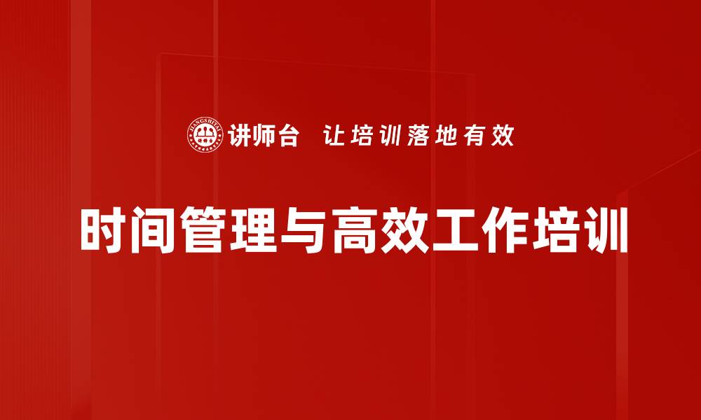 文章时间管理培训：提升员工效率，实现企业效益最大化的缩略图