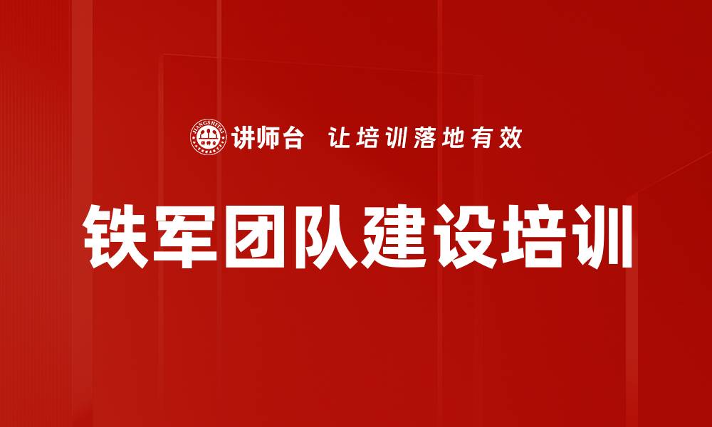 文章铁军团队培训：激发执行力与责任心的实战策略的缩略图