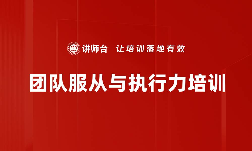 团队服从与执行力培训