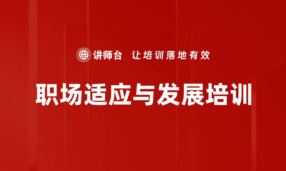 职场适应与发展培训