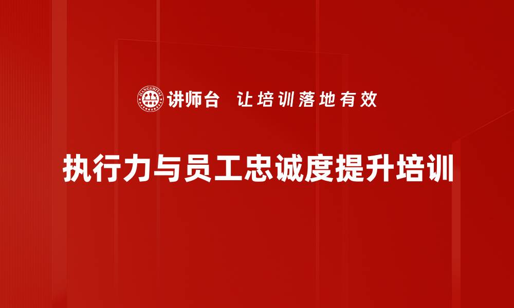执行力与员工忠诚度提升培训