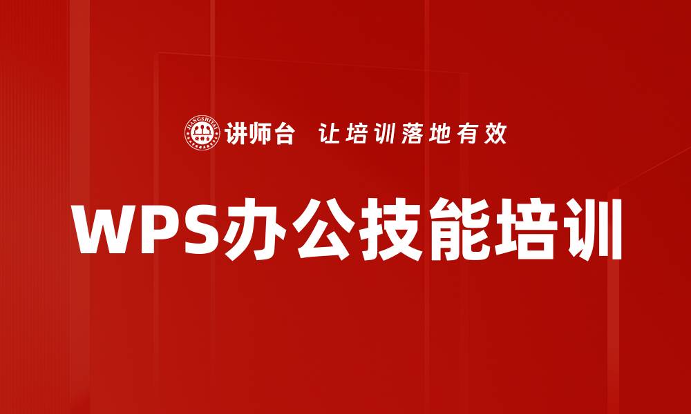 文章WPS办公培训：快速提升汇报展示效率与专业性的缩略图