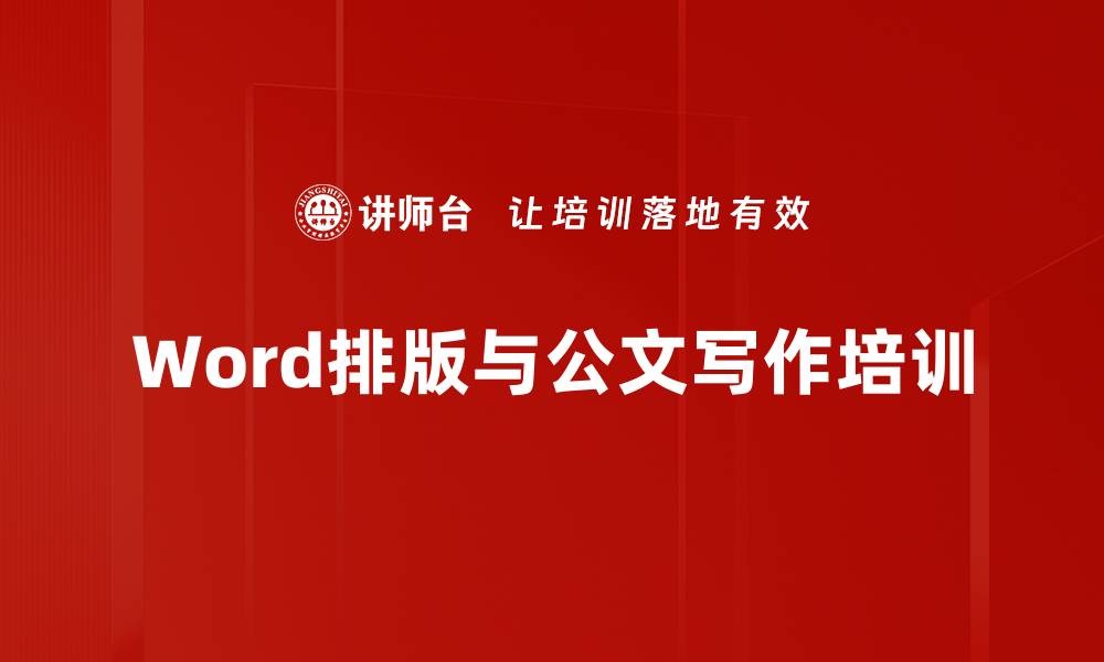 文章Word排版培训：快速掌握长文档规范与技巧的缩略图