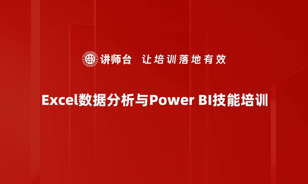 Excel数据分析与Power BI技能培训