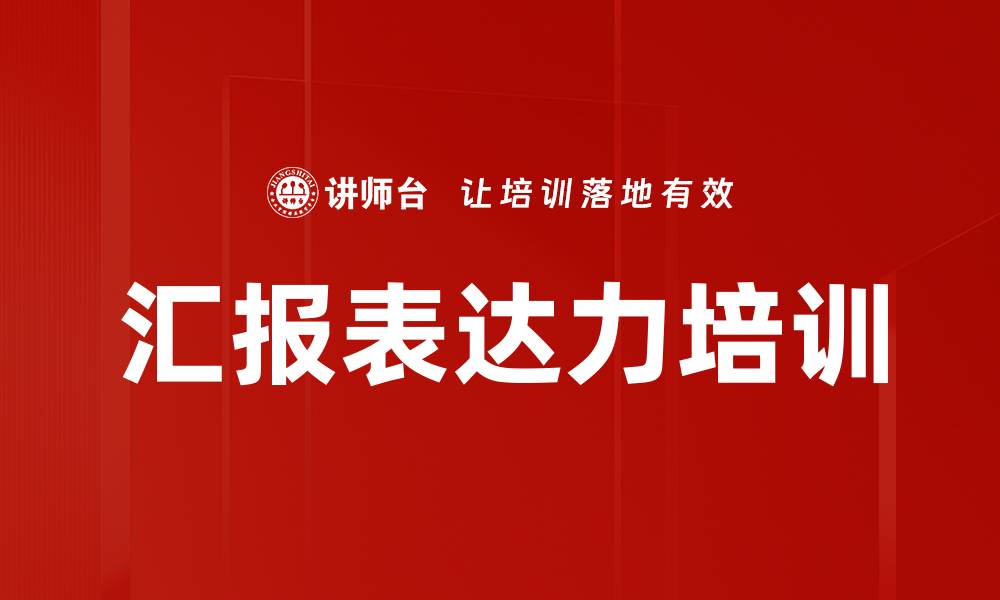 文章工作汇报培训：提升逻辑思维与表达能力的实战技巧的缩略图