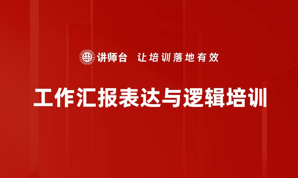 文章汇报培训：提升逻辑表达与观众吸引力技巧的缩略图