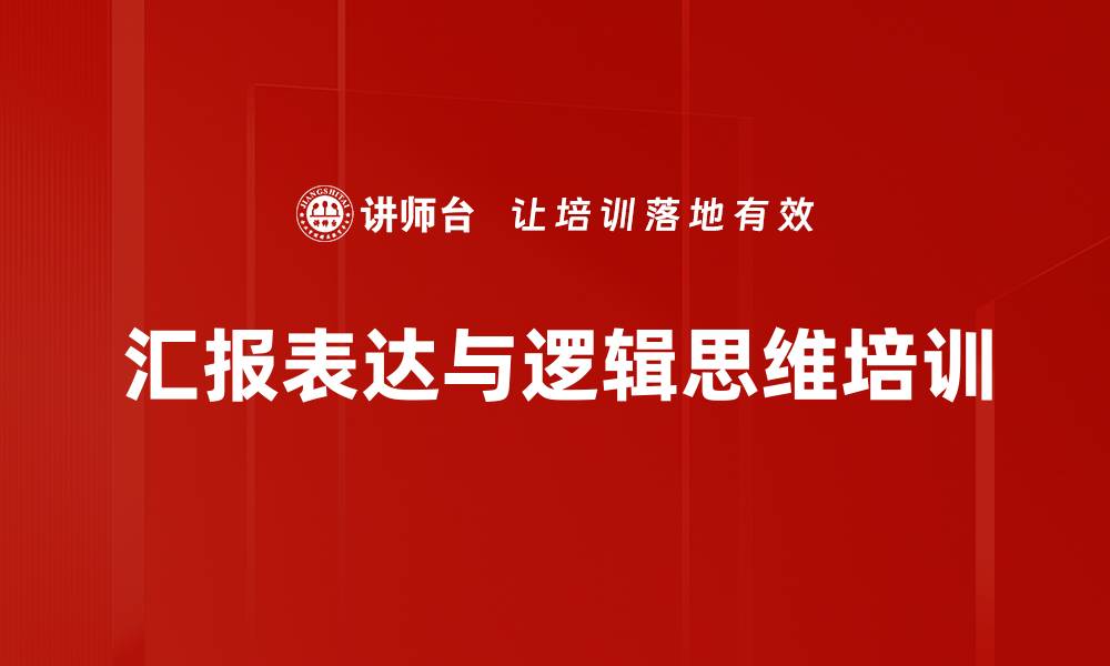 汇报表达与逻辑思维培训