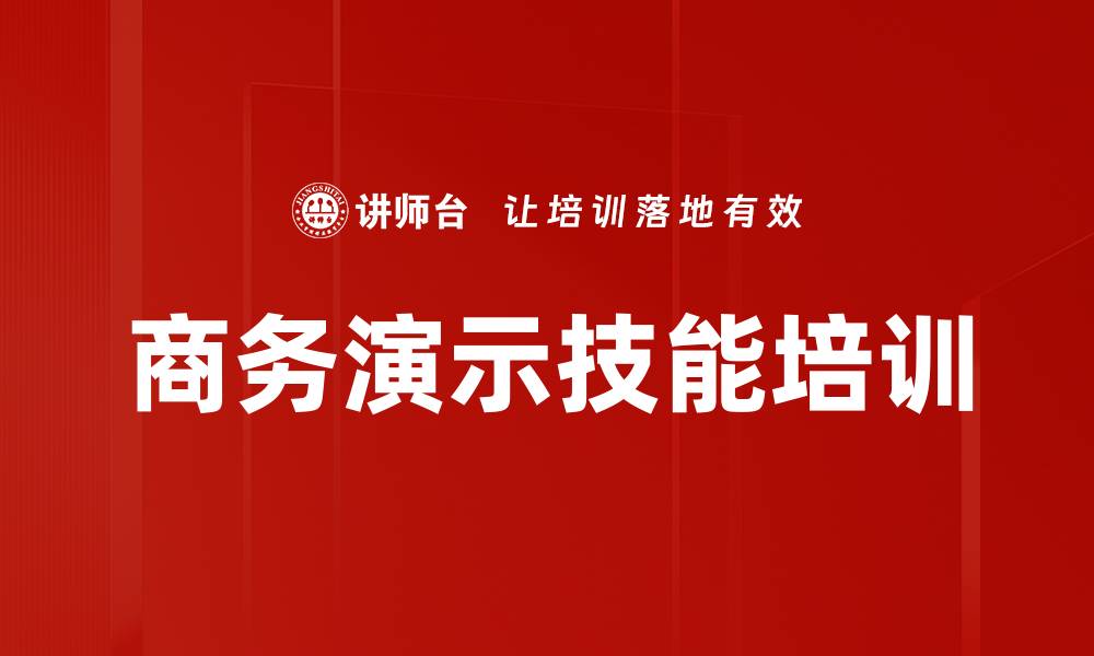 文章提案技巧培训：掌握客户导向的演示策略与沟通艺术的缩略图