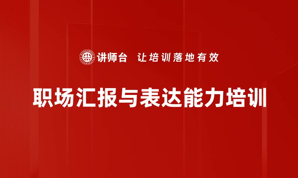文章结构性思维培训：高效汇报技巧助力职场表达的缩略图