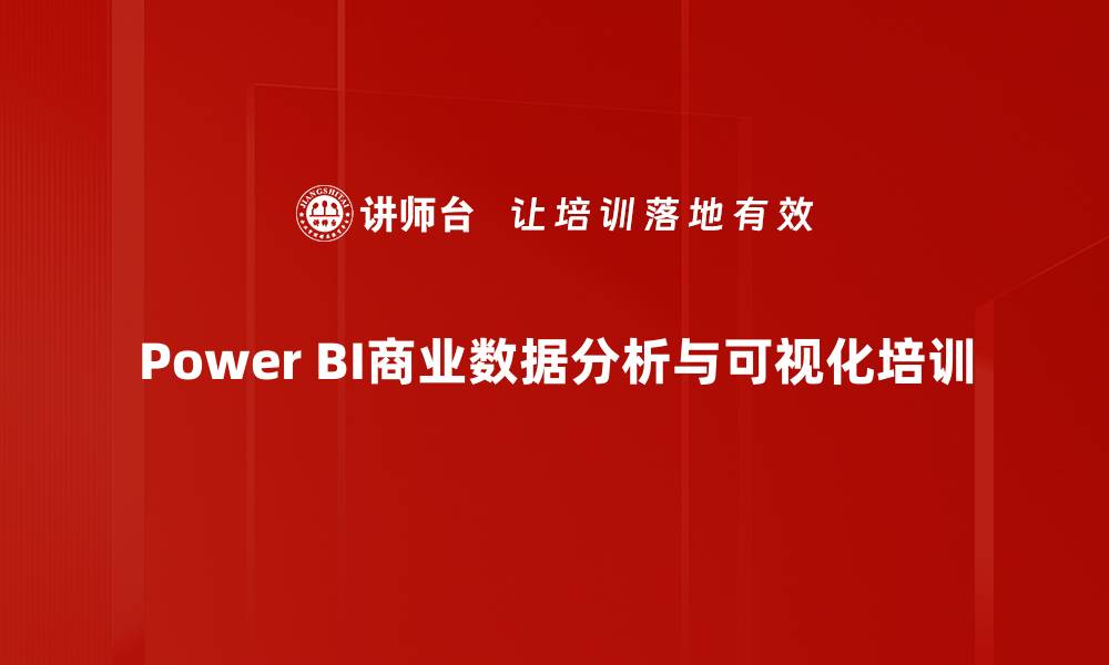 文章Power BI数据分析培训：掌握高级建模与可视化技巧的缩略图
