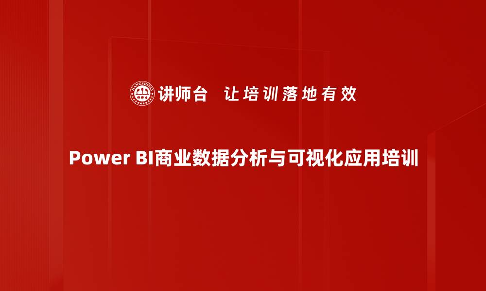 Power BI商业数据分析与可视化应用培训