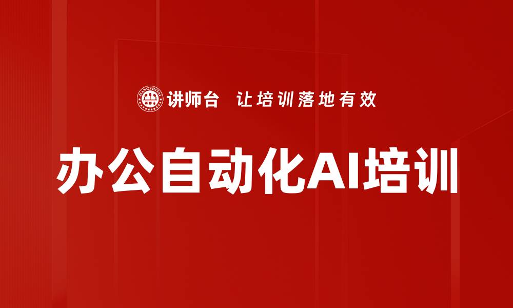 文章高效办公培训：掌握AI工具提升工作效率与创意能力的缩略图