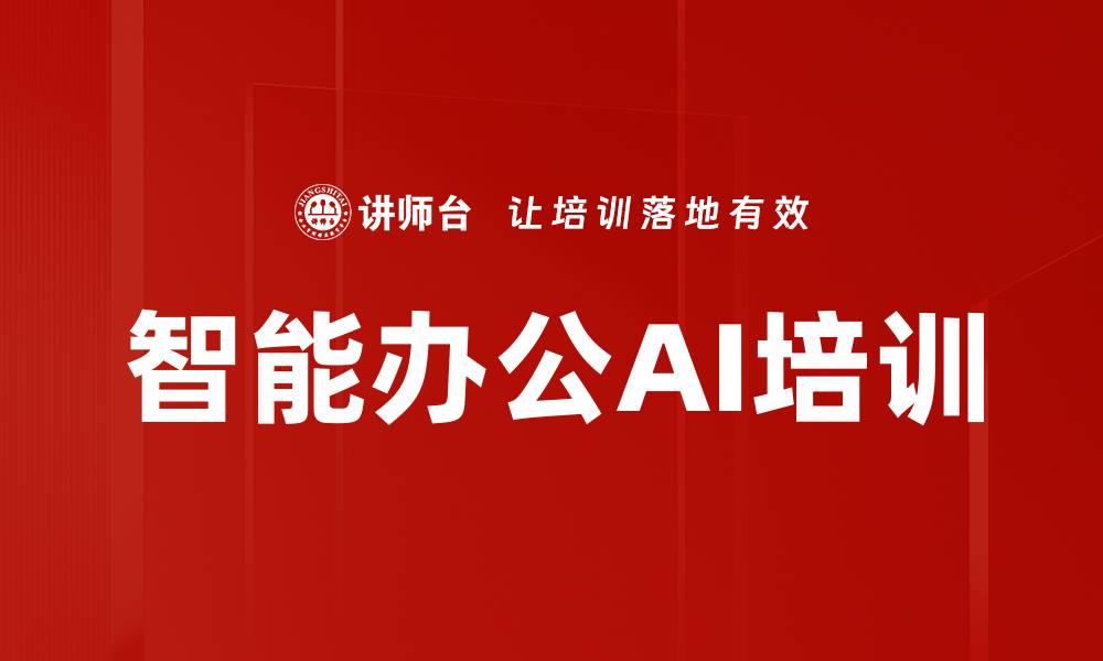 文章AI办公助力：掌握ChatGPT提升日常工作效率技巧的缩略图