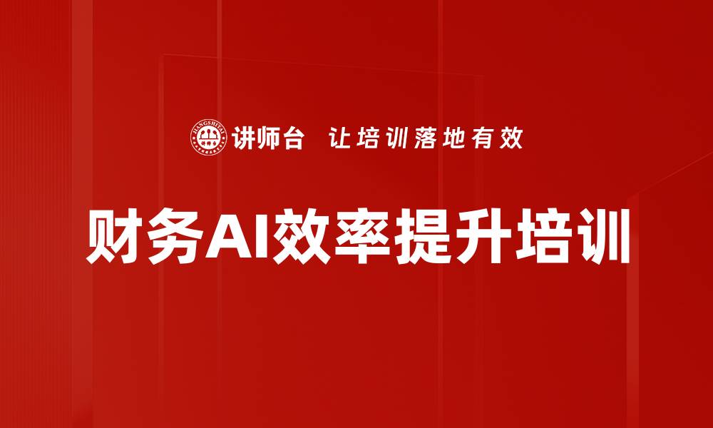 文章AI技术培训：财务办公自动化实战技能提升的缩略图