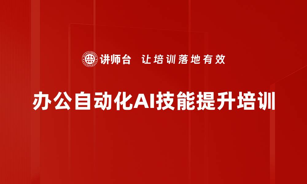 办公自动化AI技能提升培训