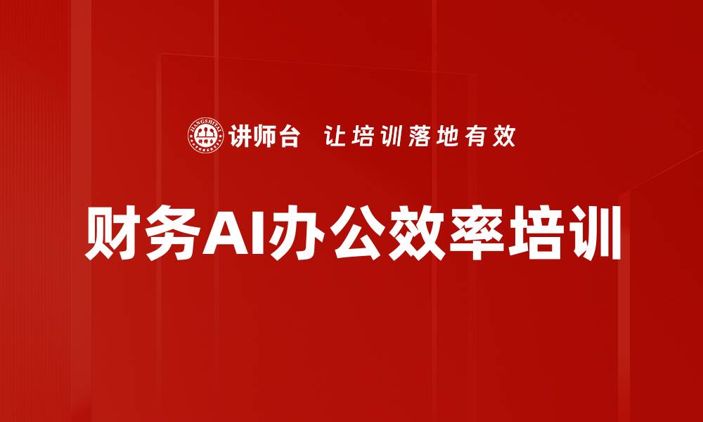 财务AI办公效率培训