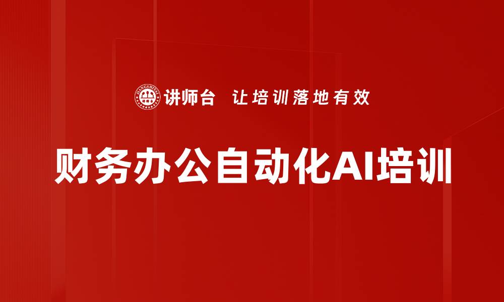 财务办公自动化AI培训
