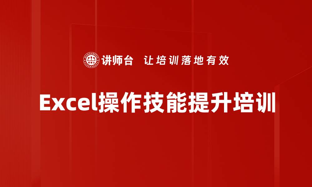 Excel操作技能提升培训