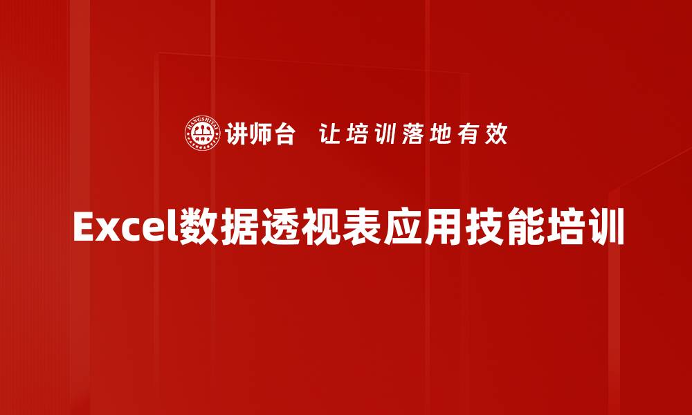 文章Excel数据透视表培训：掌握数据分析背后的商业价值的缩略图